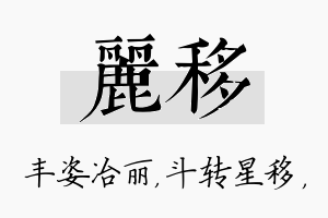 丽移名字的寓意及含义