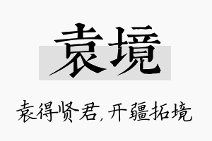 袁境名字的寓意及含义