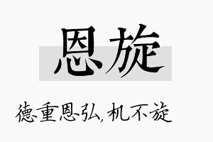 恩旋名字的寓意及含义