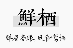 鲜栖名字的寓意及含义