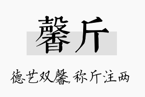 馨斤名字的寓意及含义