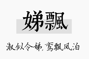 娣飘名字的寓意及含义