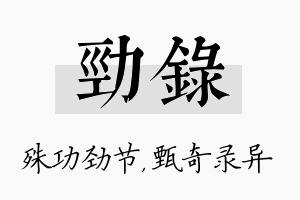 劲录名字的寓意及含义