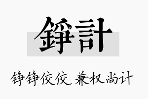 铮计名字的寓意及含义