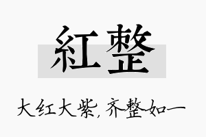 红整名字的寓意及含义