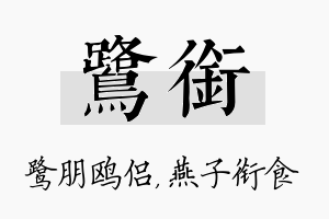 鹭衔名字的寓意及含义