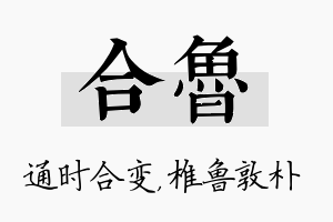 合鲁名字的寓意及含义