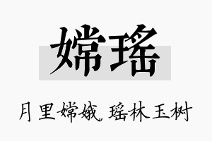 嫦瑶名字的寓意及含义