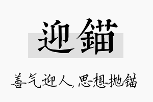 迎锚名字的寓意及含义