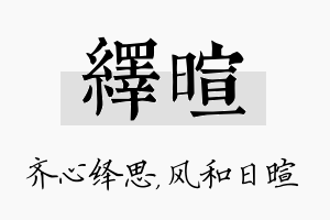 绎暄名字的寓意及含义