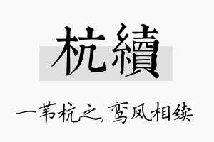 杭续名字的寓意及含义