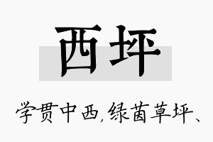 西坪名字的寓意及含义