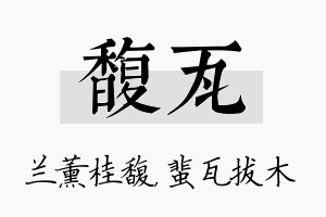 馥瓦名字的寓意及含义