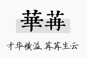 华苒名字的寓意及含义