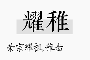 耀稚名字的寓意及含义