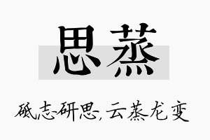 思蒸名字的寓意及含义