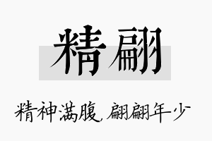 精翩名字的寓意及含义