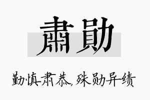 肃勋名字的寓意及含义