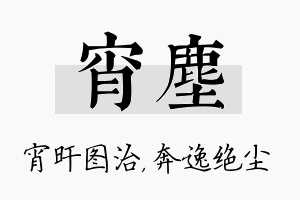 宵尘名字的寓意及含义