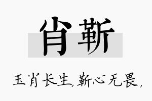 肖靳名字的寓意及含义