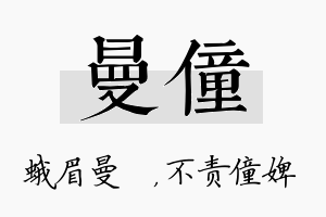 曼僮名字的寓意及含义