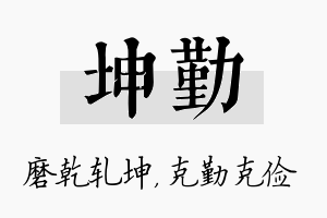 坤勤名字的寓意及含义