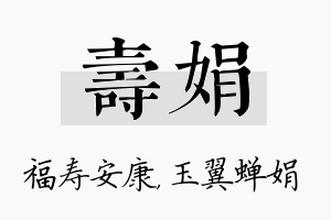 寿娟名字的寓意及含义