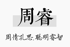 周睿名字的寓意及含义