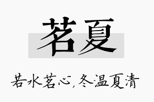 茗夏名字的寓意及含义