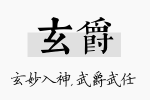 玄爵名字的寓意及含义