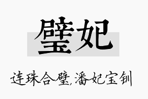 璧妃名字的寓意及含义