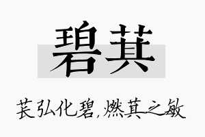 碧萁名字的寓意及含义