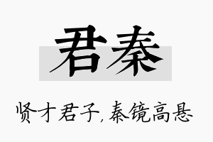 君秦名字的寓意及含义