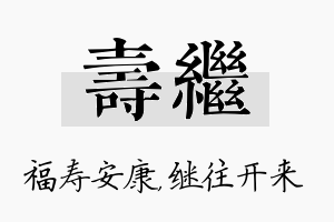 寿继名字的寓意及含义