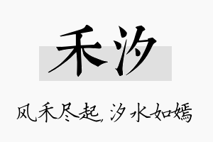 禾汐名字的寓意及含义