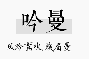 吟曼名字的寓意及含义