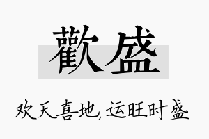 欢盛名字的寓意及含义