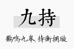 九持名字的寓意及含义