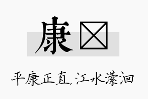 康潆名字的寓意及含义