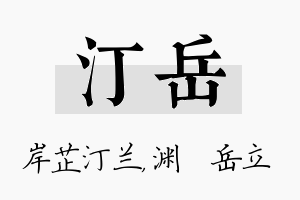 汀岳名字的寓意及含义