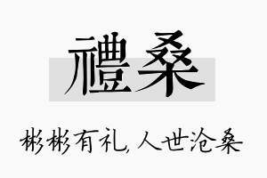 礼桑名字的寓意及含义