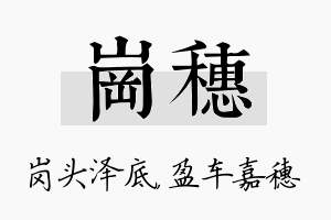 岗穗名字的寓意及含义