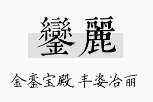 銮丽名字的寓意及含义