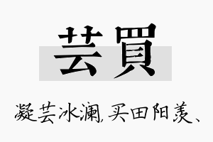 芸买名字的寓意及含义