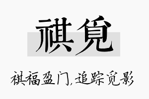 祺觅名字的寓意及含义