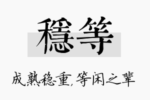 稳等名字的寓意及含义