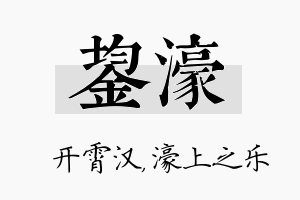 鋆濠名字的寓意及含义