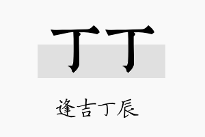 丁丁名字的寓意及含义