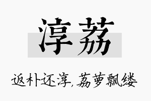 淳荔名字的寓意及含义