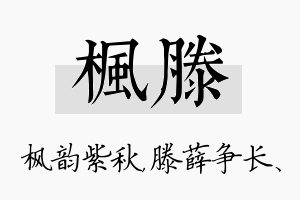 枫滕名字的寓意及含义